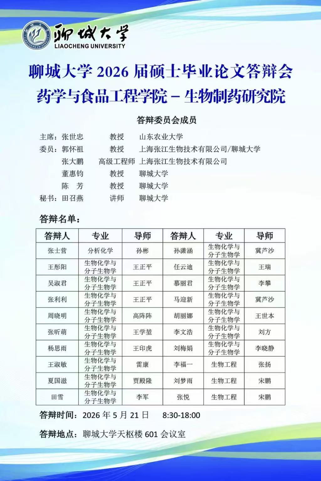 亚色视频
2026届硕士毕业论文答辩会亚色视频
-生物制药研究院.jpg